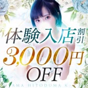 「体験入店奥様割引♪総額が 3,000円OFF！！」02/13(木) 08:33 | モアグループ 小山人妻花壇のお得なニュース
