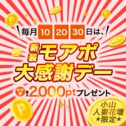 「【新装】毎月10/20/30日、モアポ大感謝デー」04/24(木) 21:11 | モアグループ 小山人妻花壇のお得なニュース