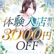 体験入店奥様割引♪総額が 3,000円OFF!!|モアグループ 小山人妻花壇