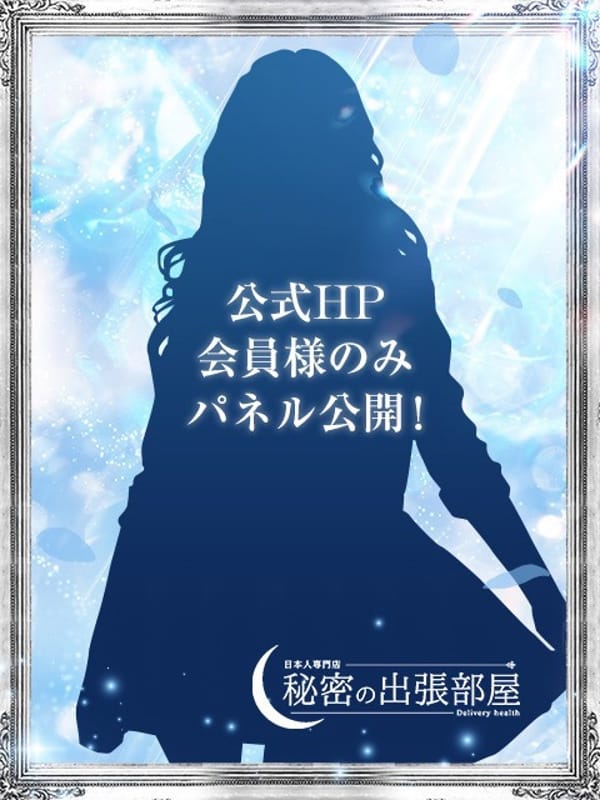 ミライ【マダムコース】|秘密の出張部屋で評判の女の子