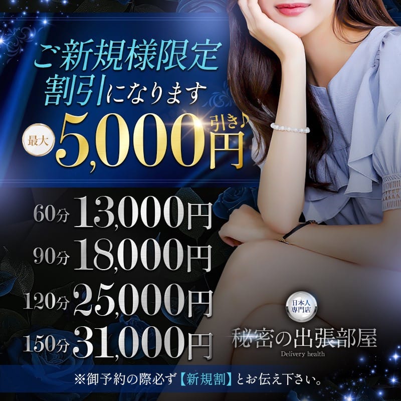 「【ご新規様限定割引】になります。 最大なんと5,000引き♪」05/29(木) 15:17 | 秘密の出張部屋のお得なニュース