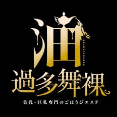 油過多舞裸-美乳・巨乳専門のごほうびエステ-五反田店