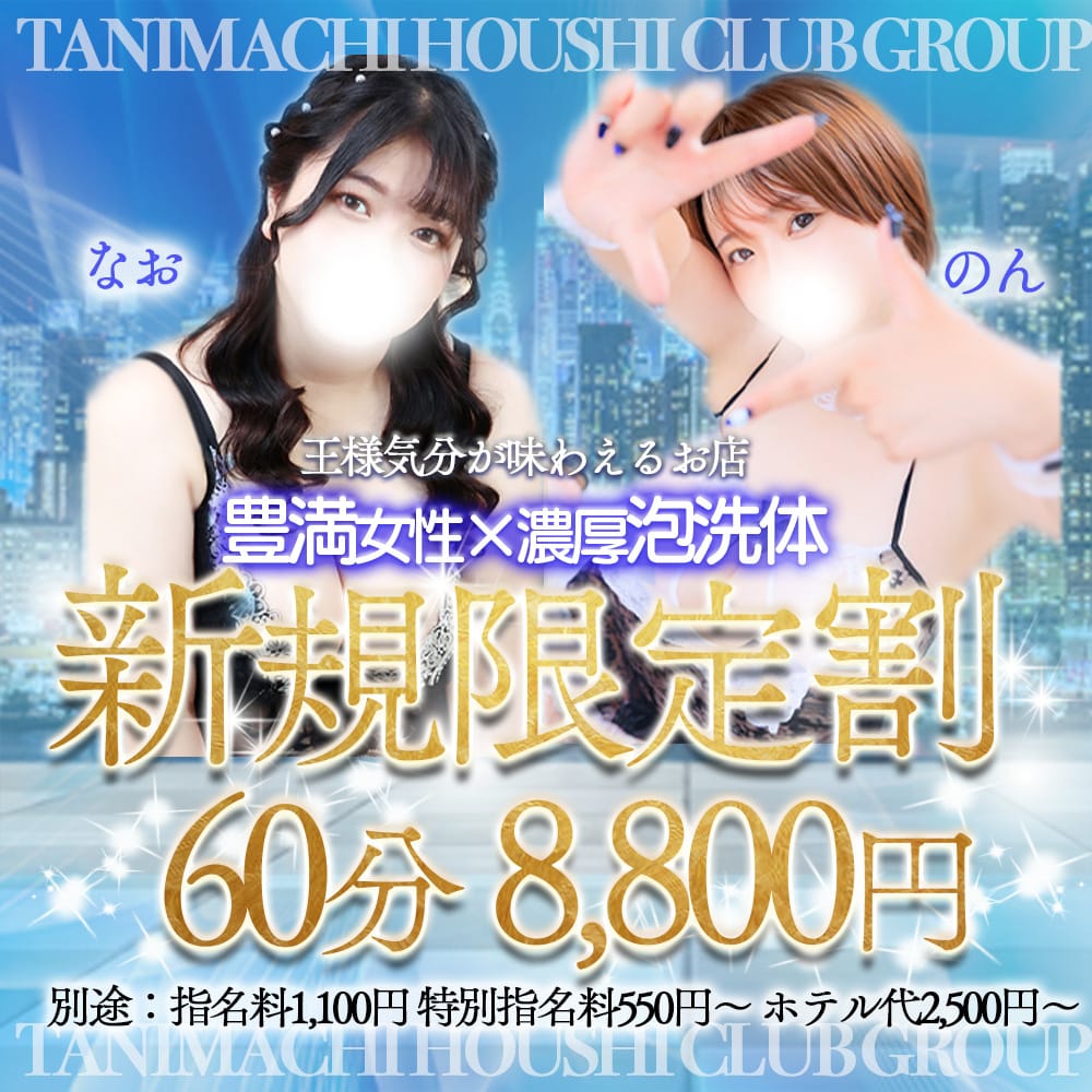 「ご新規様限定イベント▼通常料金より６６００円OFF」02/12(木) 21:05 | 谷町豊満奉仕倶楽部のお得なニュース