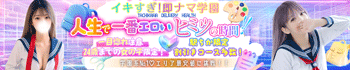 イキすぎ！即ナマ学園