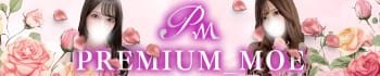 PREMIUMー萌ー