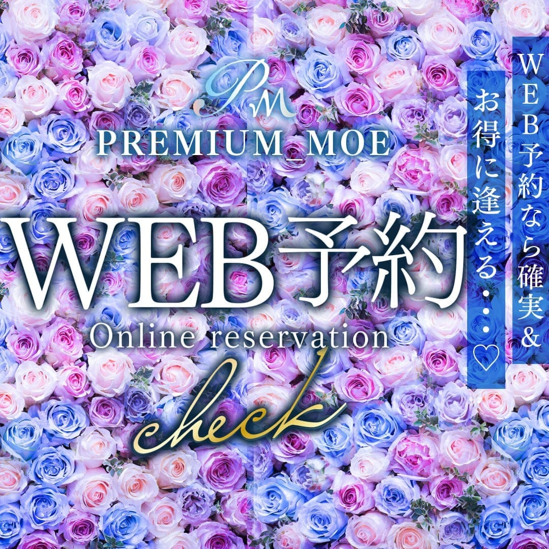 「+15分プレゼント♪ネット予約推奨店！！」05/14(水) 19:41 | PREMIUM－萌－のお得なニュース