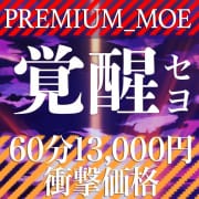 「PREMIUM-萌-ヨ、覚醒セヨ 」05/14(水) 19:21 | PREMIUM－萌－のお得なニュース