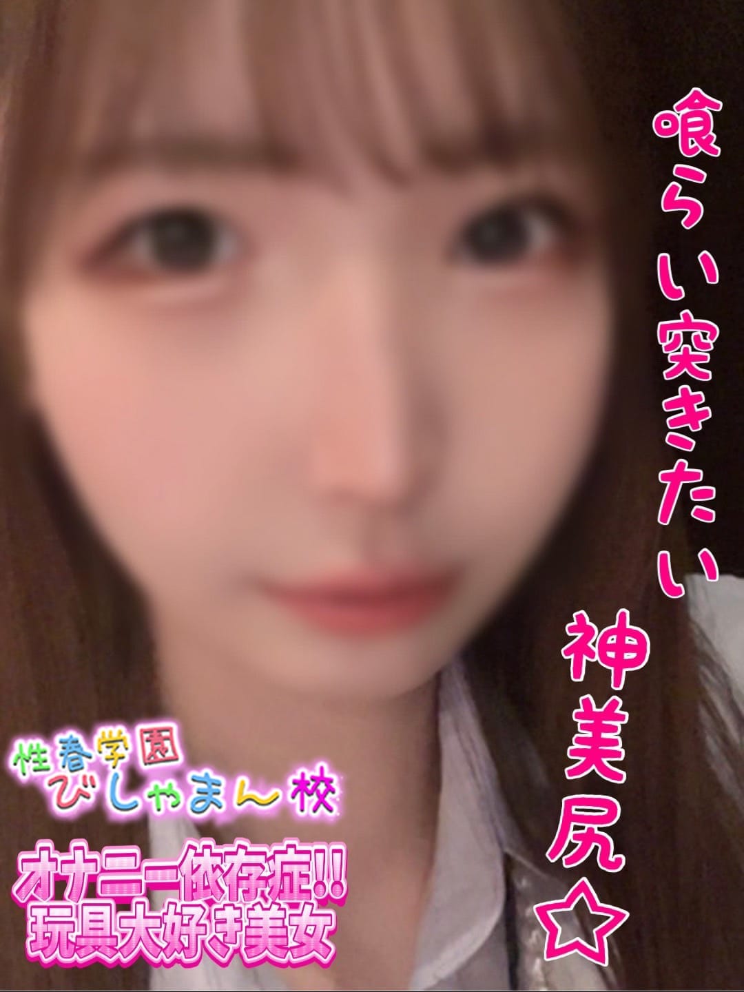 ゆうみ|性春学園びしゃまん校でおすすめの女の子