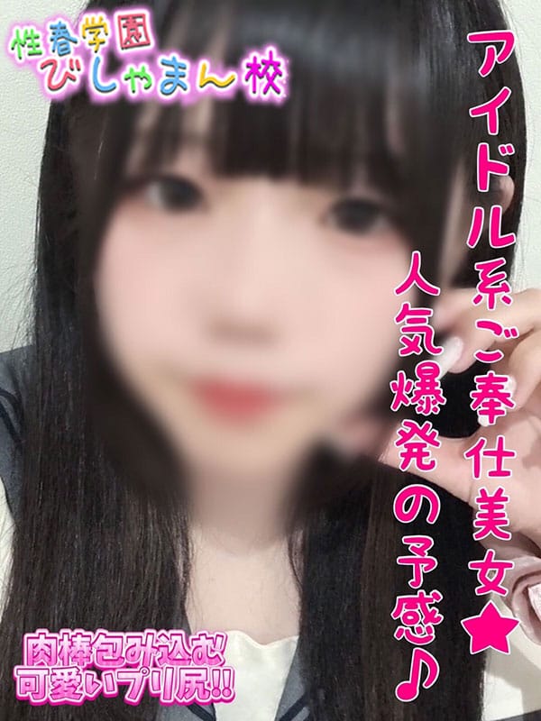 あすか|性春学園びしゃまん校でおすすめの女の子