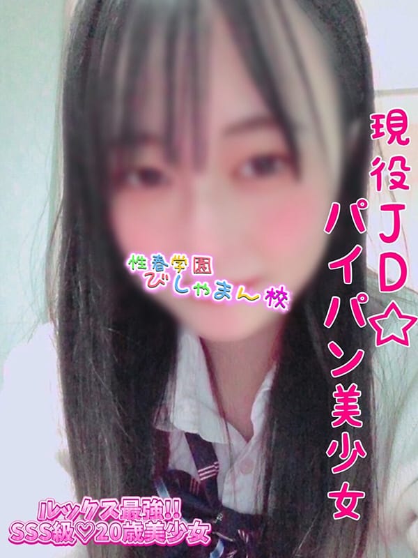 はな|性春学園びしゃまん校でおすすめの女の子
