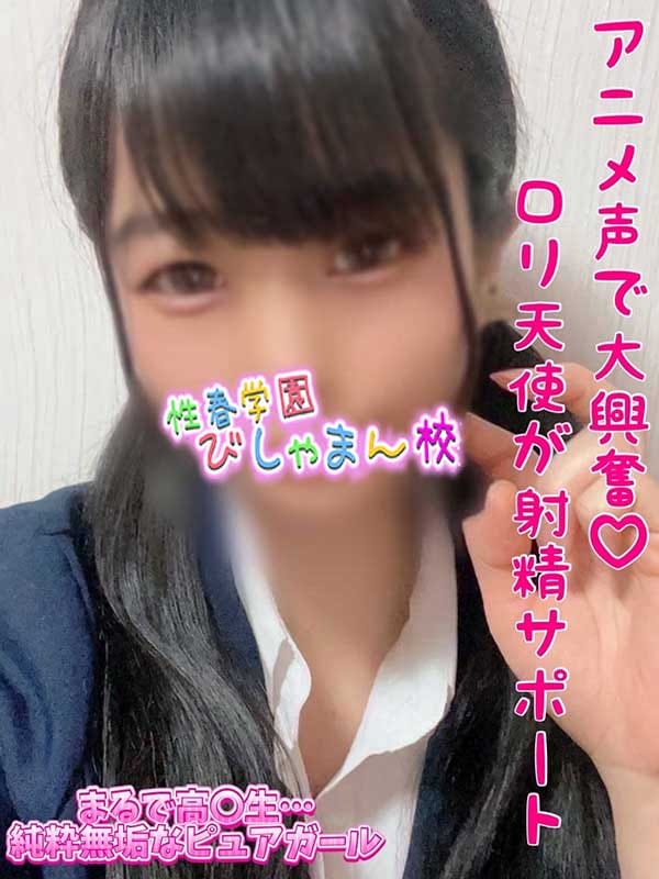 つぼみ|性春学園びしゃまん校で評判の女の子
