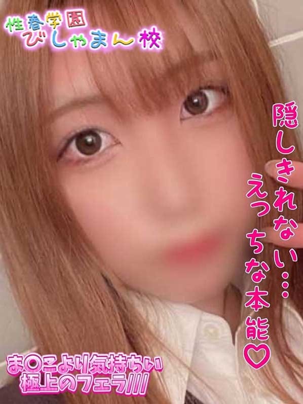 ほのか|性春学園びしゃまん校で評判の女の子