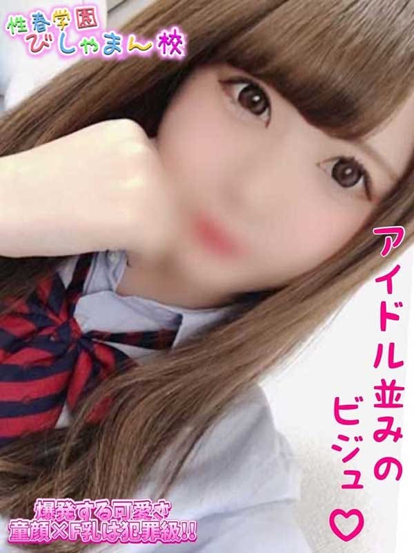 さら|性春学園びしゃまん校で評判の女の子