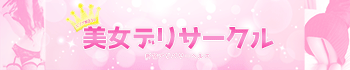 エリアNO.1☆美女デリサークル