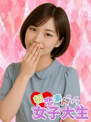 あいか|初恋素人カワイイ女子大生♡でおすすめの女の子