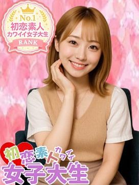 なお|初恋素人カワイイ女子大生♡で評判の女の子