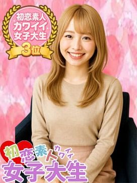 なぎさ|初恋素人カワイイ女子大生♡で評判の女の子