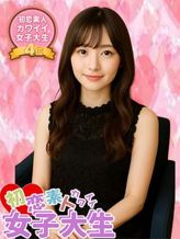 ちか|初恋素人カワイイ女子大生♡でおすすめの女の子