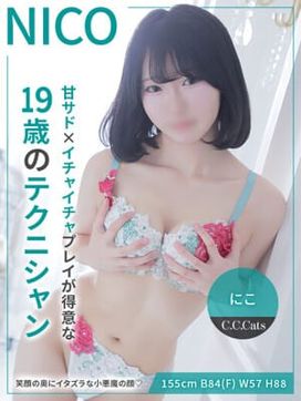 にこ|渋谷フェチM性感C.C.Catsで評判の女の子