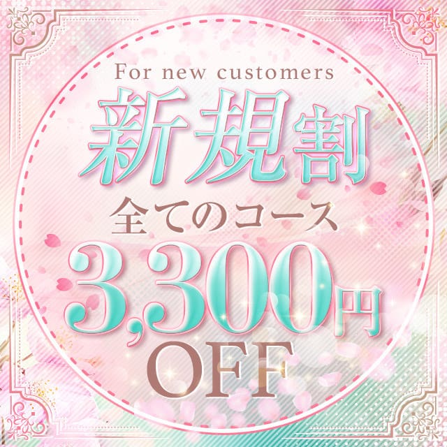 「ご新規様限定!最大3300円OFF♡」07/18(金) 02:00 | 王様のヘルス-人妻のおもてなしのお得なニュース