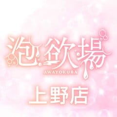 泡欲場-泡洗体デリヘル-上野店