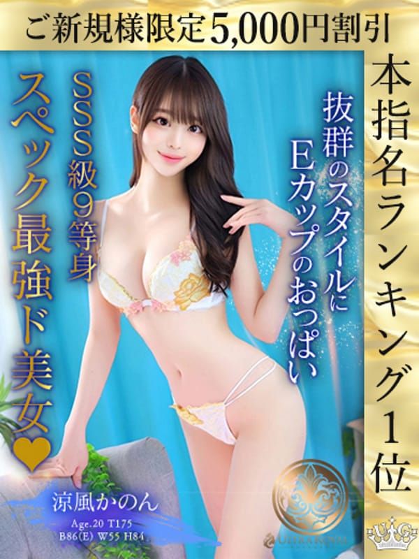 涼風かのん|ウルトラロイヤル - 五反田風俗