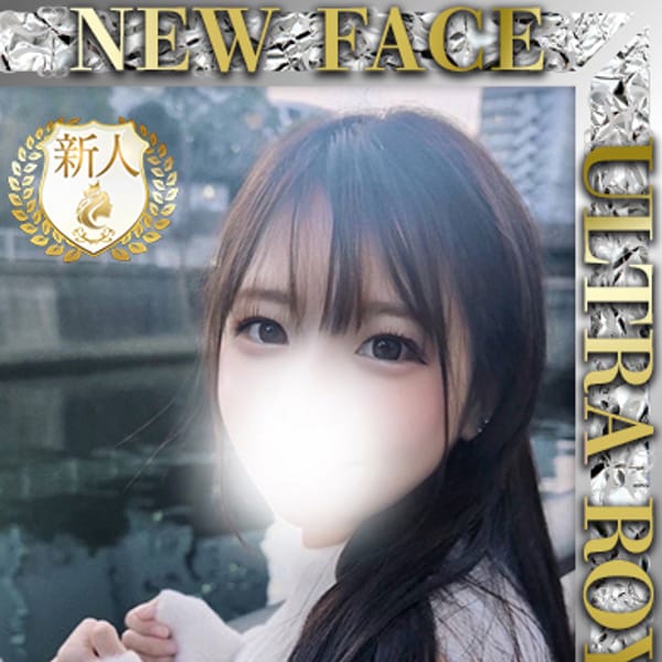 山本ことね【未経験F乳おっとり愛嬌美少女】 | ウルトラロイヤル(五反田)