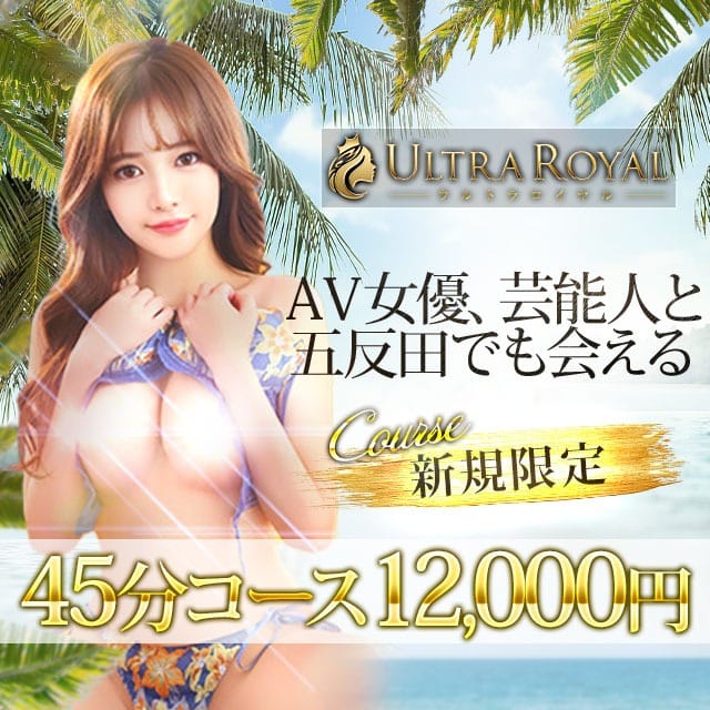 「【AV女優・芸能人と1万円で遊べるコース】」06/14(日) 22:58 | ウルトラロイヤルのお得なニュース