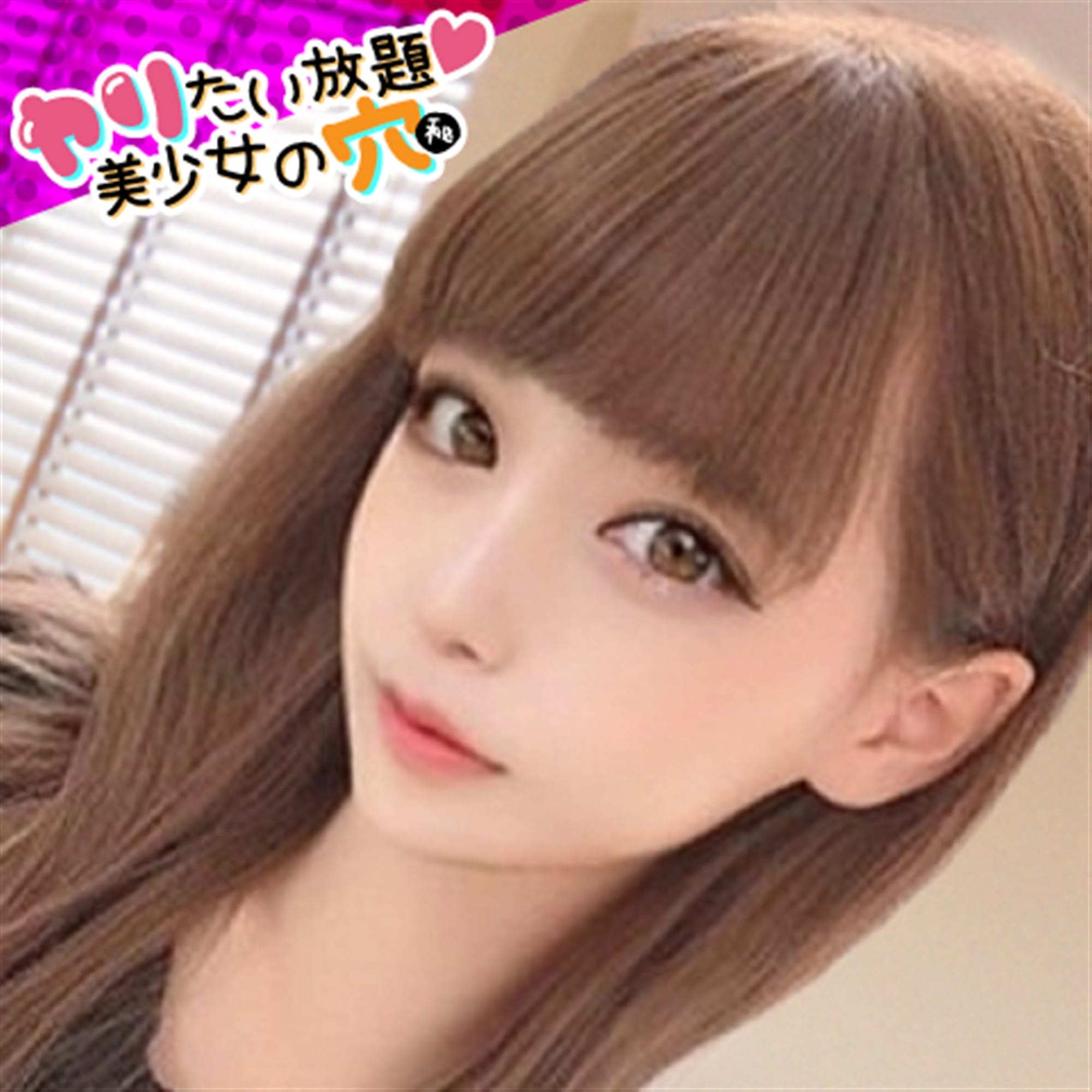 「濃厚極みイベント開催！６５分　」03/23(月) 19:49 | ヤリたい放題♡美少女の穴のお得なニュース