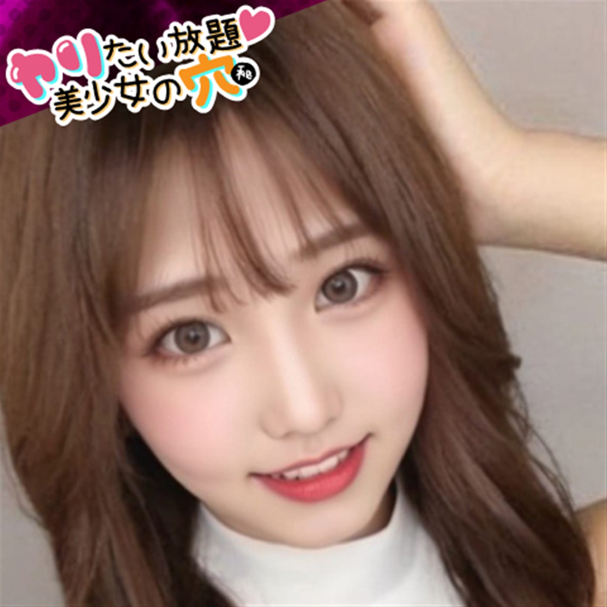「濃厚極みイベント開催！８０分」08/11(火) 14:32 | ヤリたい放題♡美少女の穴のお得なニュース