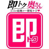 即トク奥さん