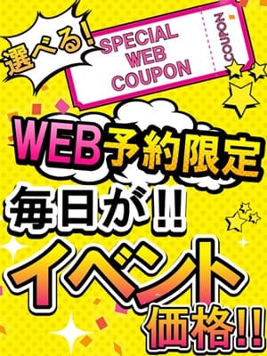 「​■WEB予約限定！お得な選べるクーポン■」06/09(火) 20:23 | 即トク奥さんのお得なニュース