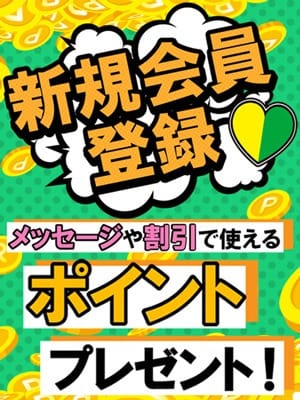 「新規登録で4,000PTプレゼント!」06/09(火) 20:33 | 即トク奥さんのお得なニュース