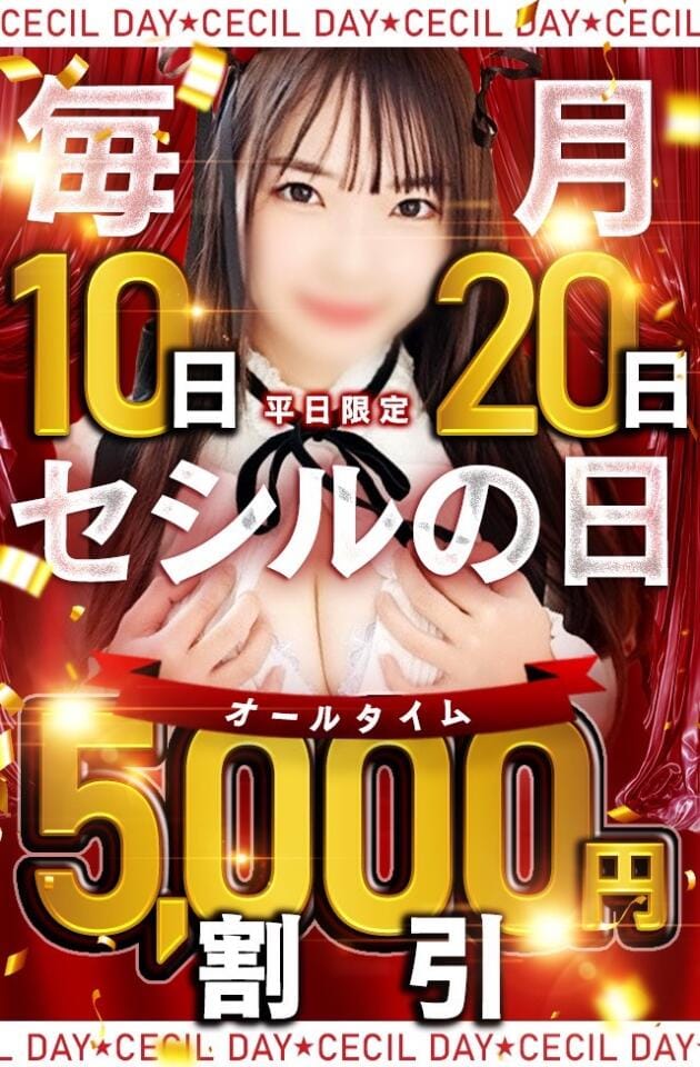 「10日と20日は【総額5,000円OFF】セシルの日！！（土日祝は実施されません）」06/15(日) 08:24 | セシルのお得なニュース