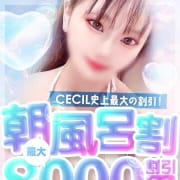 ◆セシル史上最大の割引最大８０００円割　土日祝OK　本指名様ご利用可能!!|セシル