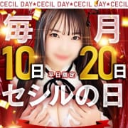 10日と20日は【総額5,000円OFF】セシルの日！！（土日祝は実施されません）|セシル