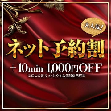 「人気№1ネット予約割引」06/08(月) 22:42 | 愛らぶ名古屋本店のお得なニュース