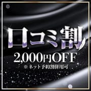 「最大3000円OFF!!口コミ割引」06/08(月) 22:12 | 愛らぶ名古屋本店のお得なニュース