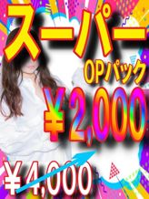 スーパーオプションパック|アロマ マッサージ LOVE&アロマでおすすめの女の子