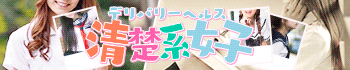 清楚系女子