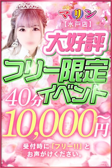 「大好評！イベントフリー40分10,000円～！！」05/19(月) 00:06 | マリン水戸店のお得なニュース