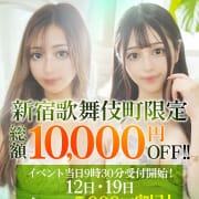 「★歌舞伎町限定★総額10,000円割引イベント！！」09/23(月) 09:02 | STELLA NEXT－ステラネクスト－のお得なニュース