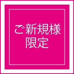 「新規様☆今だけキャンペーン」07/19(日) 22:15 | 即アポ奥さん～静岡店～のお得なニュース