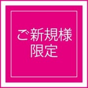 新規様☆今だけキャンペーン|即アポ奥さん~静岡店~