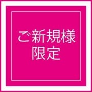 新規様☆今だけキャンペーン|即アポ奥さん～静岡店～