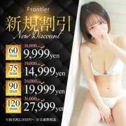 【割引特典】-ご新規様限定60分9999円-|フロンティア