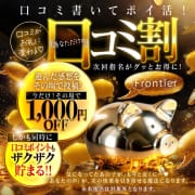 【新・口コミ割】～最大6000円割引にお見逃しなく～|フロンティア
