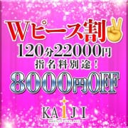 「【8,000円OFF】Wピース割引」12/07(日) 15:56 | KAIJI（カイジ）のお得なニュース