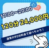 「【120分神価格】17：00～20：00の3時間の破格プライス！」07/11(土) 06:56 | ニューハーフデリヘルJ-MIX札幌のお得なニュース