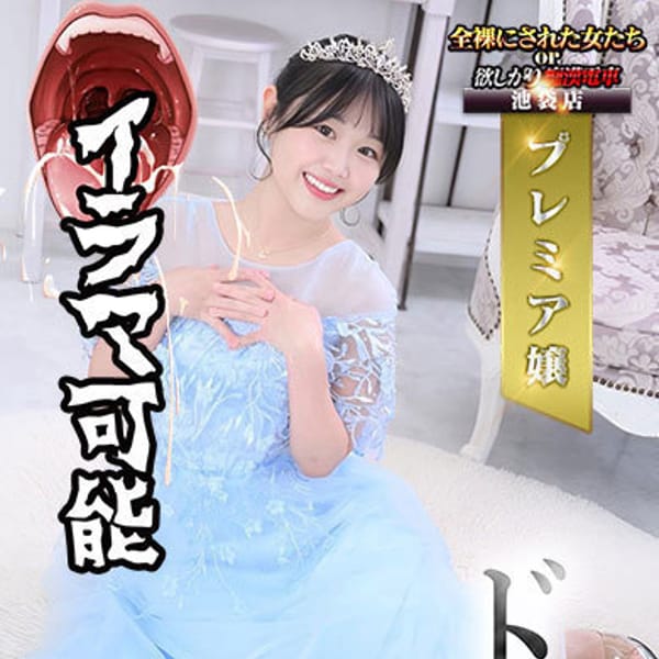 日向ひなた【天真爛漫プレミアム嬢】 | 全裸にされた女たちor欲しがり痴漢電車(池袋)